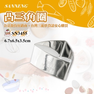 👑PQ Shop👑三能SANNENG 凸三角圈 慕斯圈 304不銹鋼 65x61x35mm SN3455