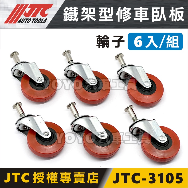 【YOYO汽車工具】JTC-3105 鐵架型修車臥板 6只輪子 / 臥板 躺板 修車臥板 修車躺板 輪子配件