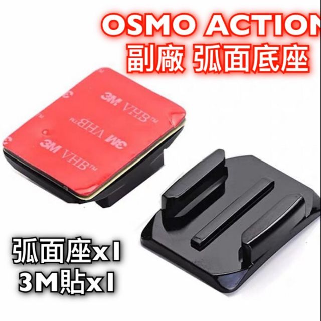 [12h發貨] OSMO ACTION 弧面 快拆黏貼底座 3M背膠 裝安全帽 快拆 弧面底座 弧面貼 可GoPro7