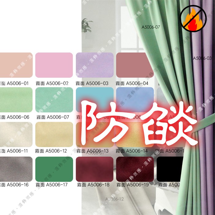 【溫飾效應】防焰遮光窗簾 可通過消防檢查 台灣製三明治遮光布 高遮光隔熱 客製訂做 居家窗簾 12元
