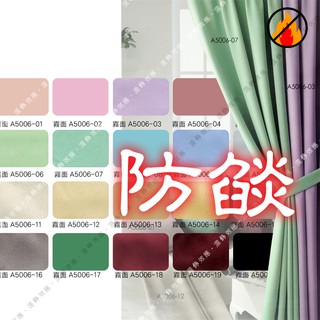 溫飾效應 - 防燄 遮光布-免運費 霧面 三明治 遮光 窗簾布-12元 窗簾訂做 臺灣製 MIT 可消防檢查 防焰