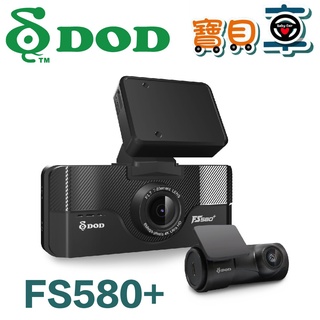 【免費安裝送128G】DOD FS580+ 雙SONY STARVIS 前後雙錄 區間測速 GPS 行車記錄器