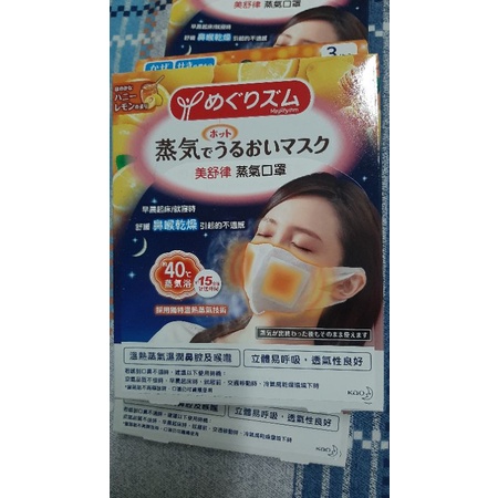 美舒律 蒸氣口罩 蜂蜜檸檬香 無香料 日本製 3枚/盒  3片裝