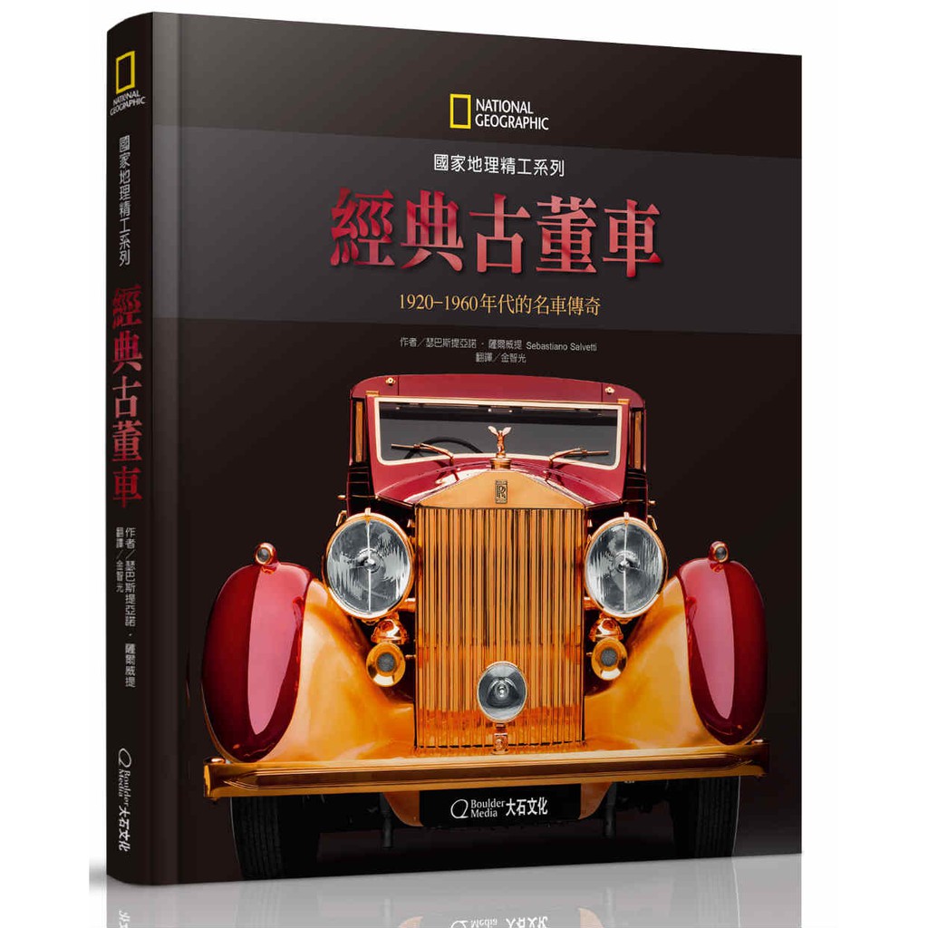 書適 國家地理精工系列 經典古董車 19 1960年代的名車傳奇 瑟巴斯提亞諾 薩爾威提 大石國際 蝦皮購物