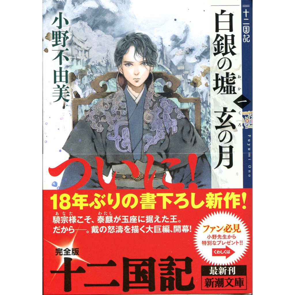 小野不由美十二國記白銀の墟玄の月第一卷 蝦皮購物