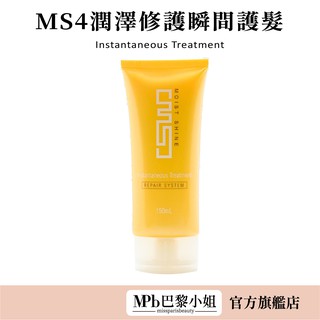 【威傑士】MS4潤澤修護瞬間護髮150ml WAJASS MPB巴黎小姐 護髮 MS 保濕又滑順 毛髮保護【官方旗艦店】