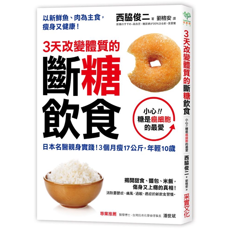 【采實】3天改變體質的斷糖飲食｜采實文化 官方旗艦店
