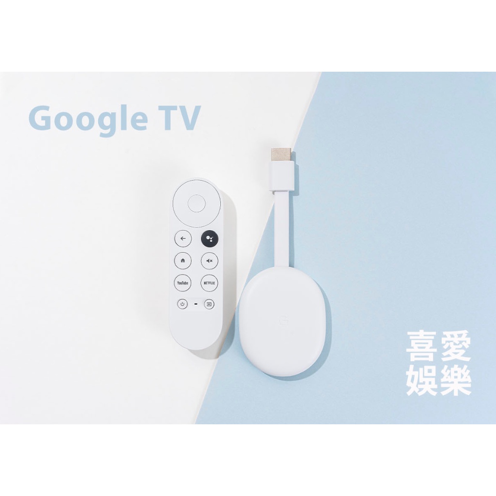 【破盤價💰全新未使用】Chromecast with Google TV 4代 四代 媒體串流播放器