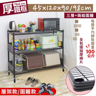 【品樂生活】厚鐵框圍籬款三層收納鐵架/推車/45X120X90/97CM/波浪架/層架/置物架/儲藏架/貨架/耐重鐵架