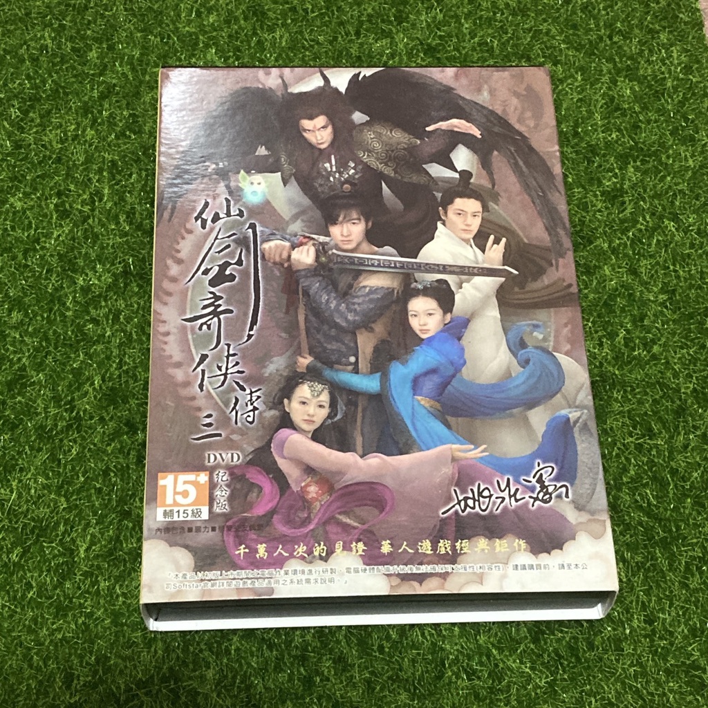 正版PC游戲光碟 仙劍奇俠傳 仙劍 3
