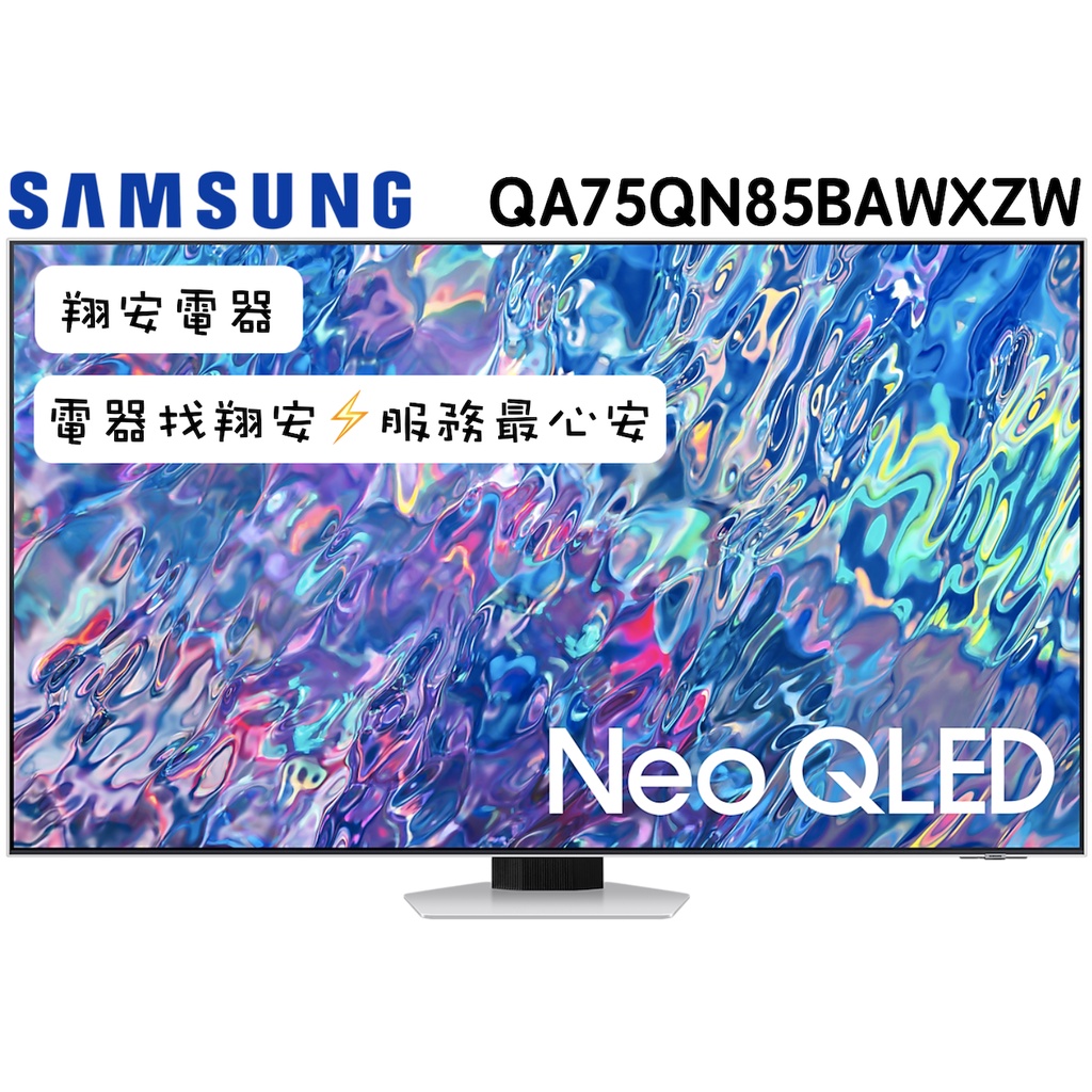 🔥 MiniLED 🔥 SAMSUNG 三星 75吋 4K Neo QLED 電視 75QN85B / QN85B