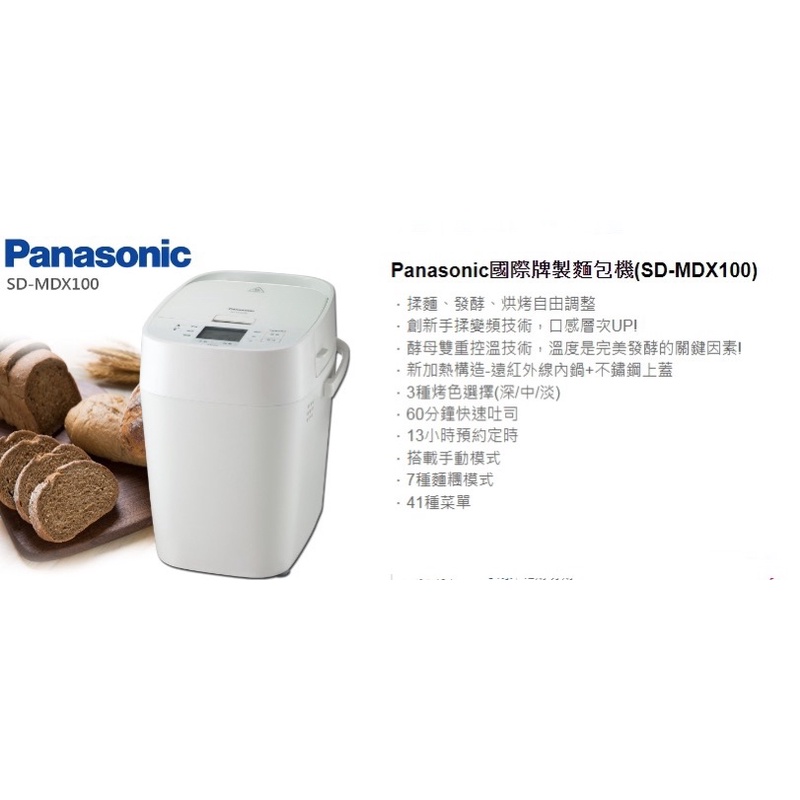 Panasonic國際牌製麵包機(SD-MDX100)二手