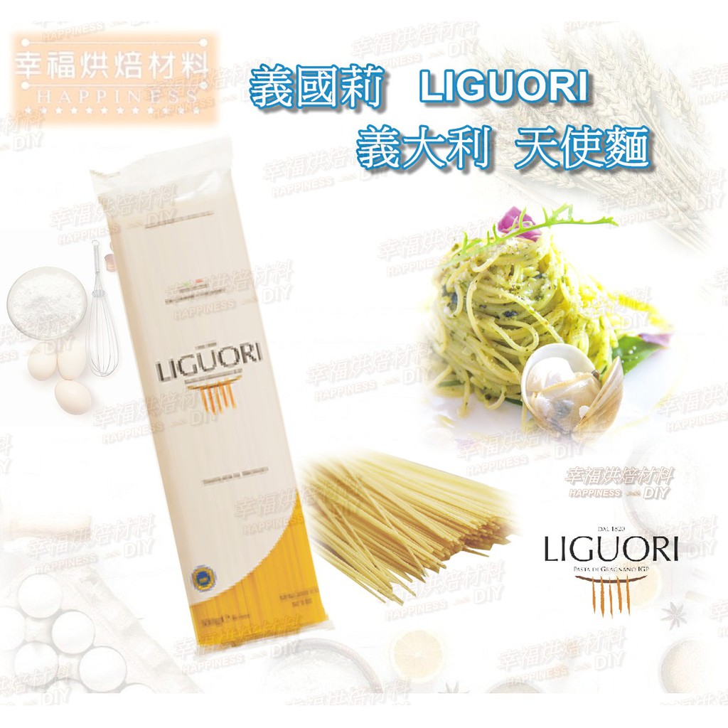 【幸福烘焙材料】義大利製  LIGUORI  義國莉  義大利麵  天使麵   500g