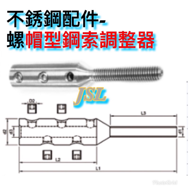 {JSL} 不銹鋼 螺帽型鋼索調整器 鋼索調整器