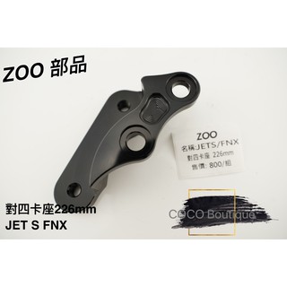 COCO精品 ZOO 對四卡座 卡座 對四卡鉗座 對應226MM 適用 JET S FNX