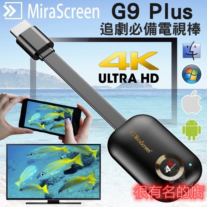 同屏器 無線電視棒  MiraScreen G9plus 2.4G HDMI投影 4K無線 雙核 电脑 平板手機