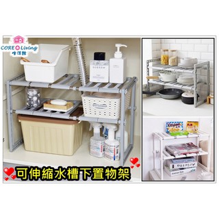 【Core Living】可伸縮下水槽雙層置物架 廚房收納架 不鏽鋼瀝水置物架 雙層收納架 儲物架子鍋架
