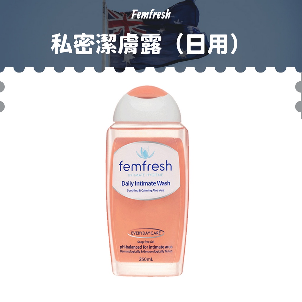 現貨【Femfresh】私密潔膚露（日用）250ml