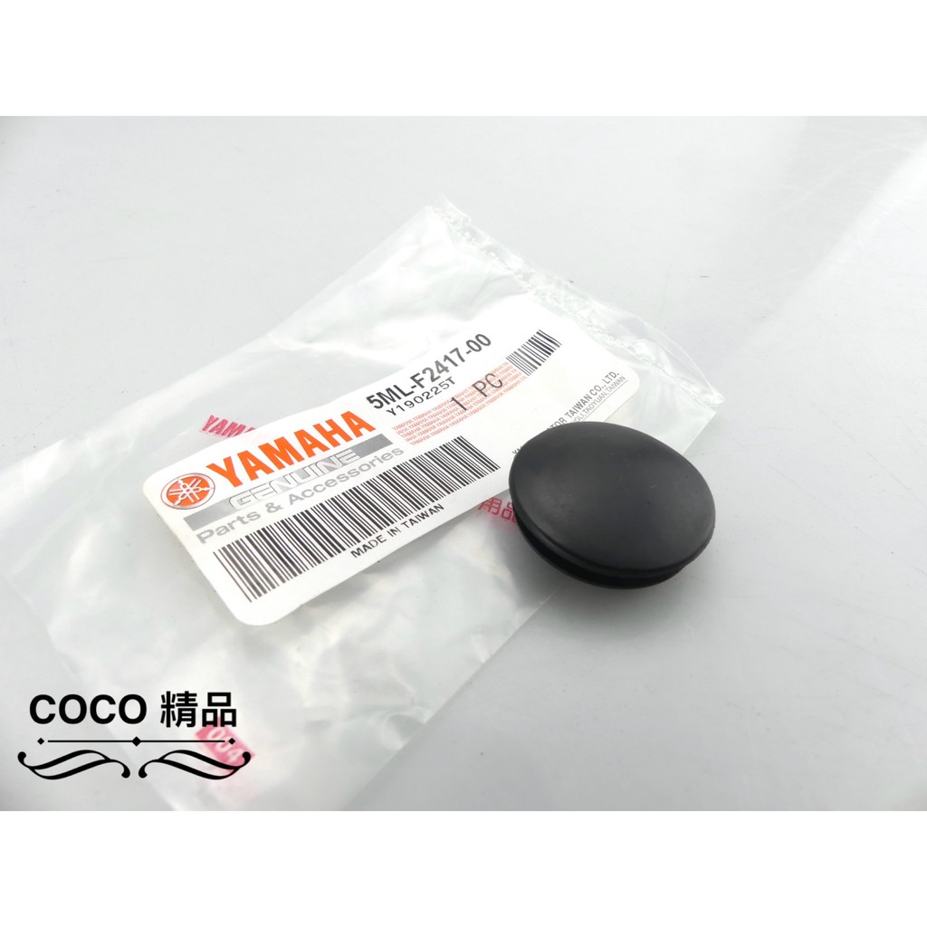 COCO機車精品 YAMAHA 前叉塞 5ML-F2417-00 防水蓋 防水塞 塞子 適用 勁戰 三代 四代 五代