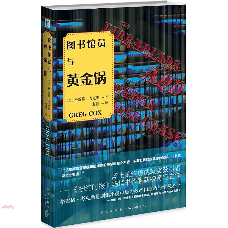 圖書館員與黃金鍋