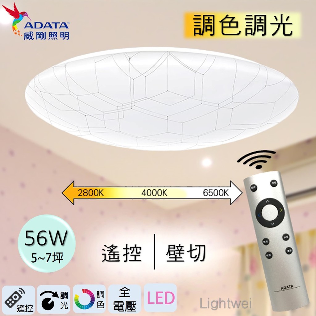 威剛 ADATA LED 56W 調光 調色 亮度調節 遙控器 吸頂燈 全電壓 房間 客廳 臥室 兩年保固