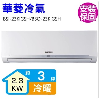 華菱變頻冷氣BSO-23KIGSH/BSI-23KIGSH一級變頻冷暖精緻系列分離式空(3坪適用)2萬3標準安裝