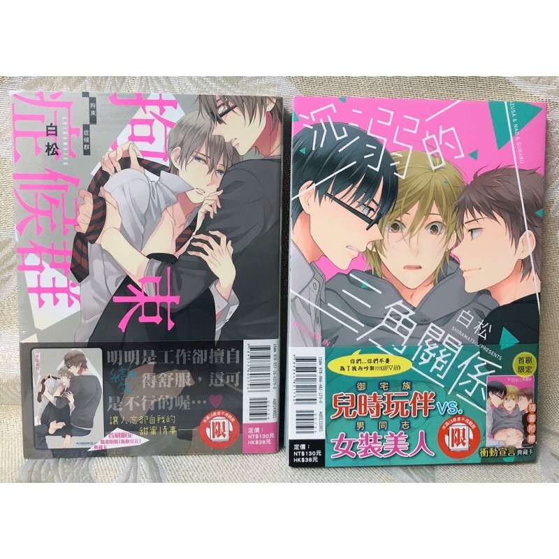 全新 二手 白松 拘束症候群 沉溺的三角關係 蝦皮購物