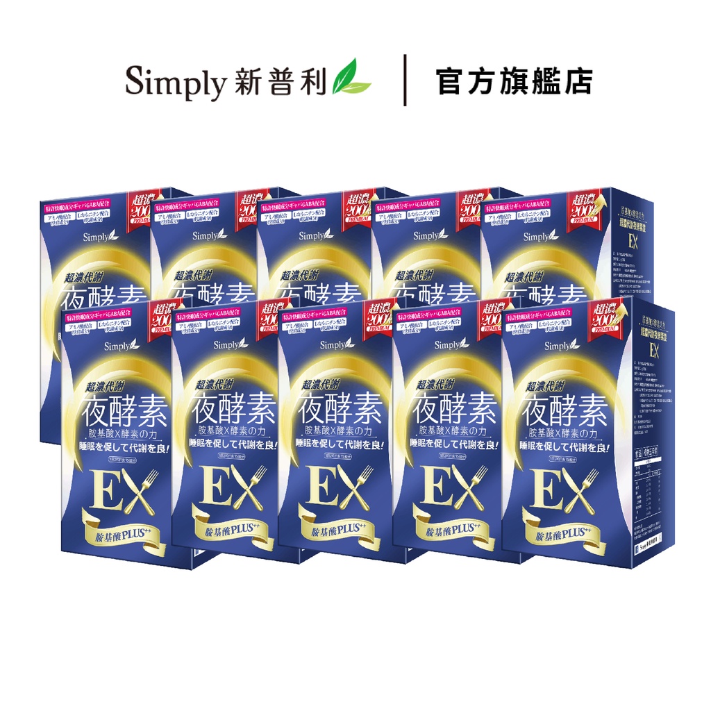 【Simply新普利】超濃代謝夜酵素錠EX 30顆(x10盒)  (夜間代謝酵素升級版)  (鍾明軒 推薦)