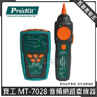 【五金批發王】寶工 MT-7028 音訊網路查線器 尋線器 循線儀 尋線儀 測線器 電話網路尋線器