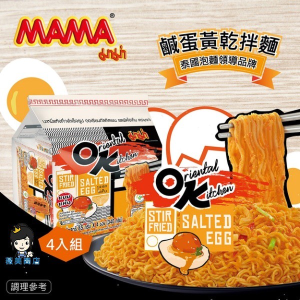 【薇美商店】泰國MAMA Ok鹹蛋黃乾拌麵4入/袋 泡麵 乾麵