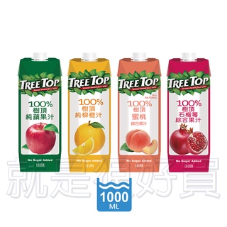 【宅配一箱就免運】TreeTop 樹頂 100% 果汁 蘋果/柳橙/蜜桃/石榴莓 1000mlX10瓶