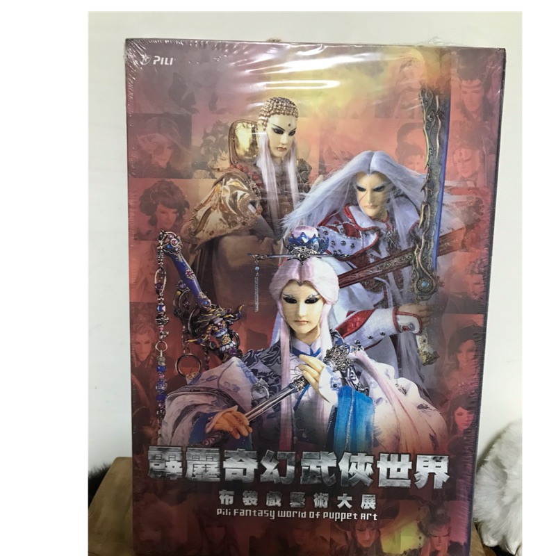 霹靂奇幻武俠世界套票