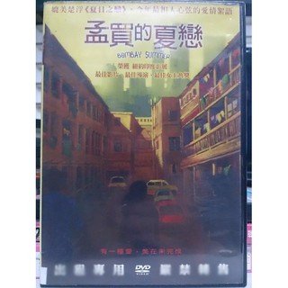 挖寶二手片-N09-104-正版DVD-電影【孟買的夏戀】-紐約印度影展最佳影片(直購價)