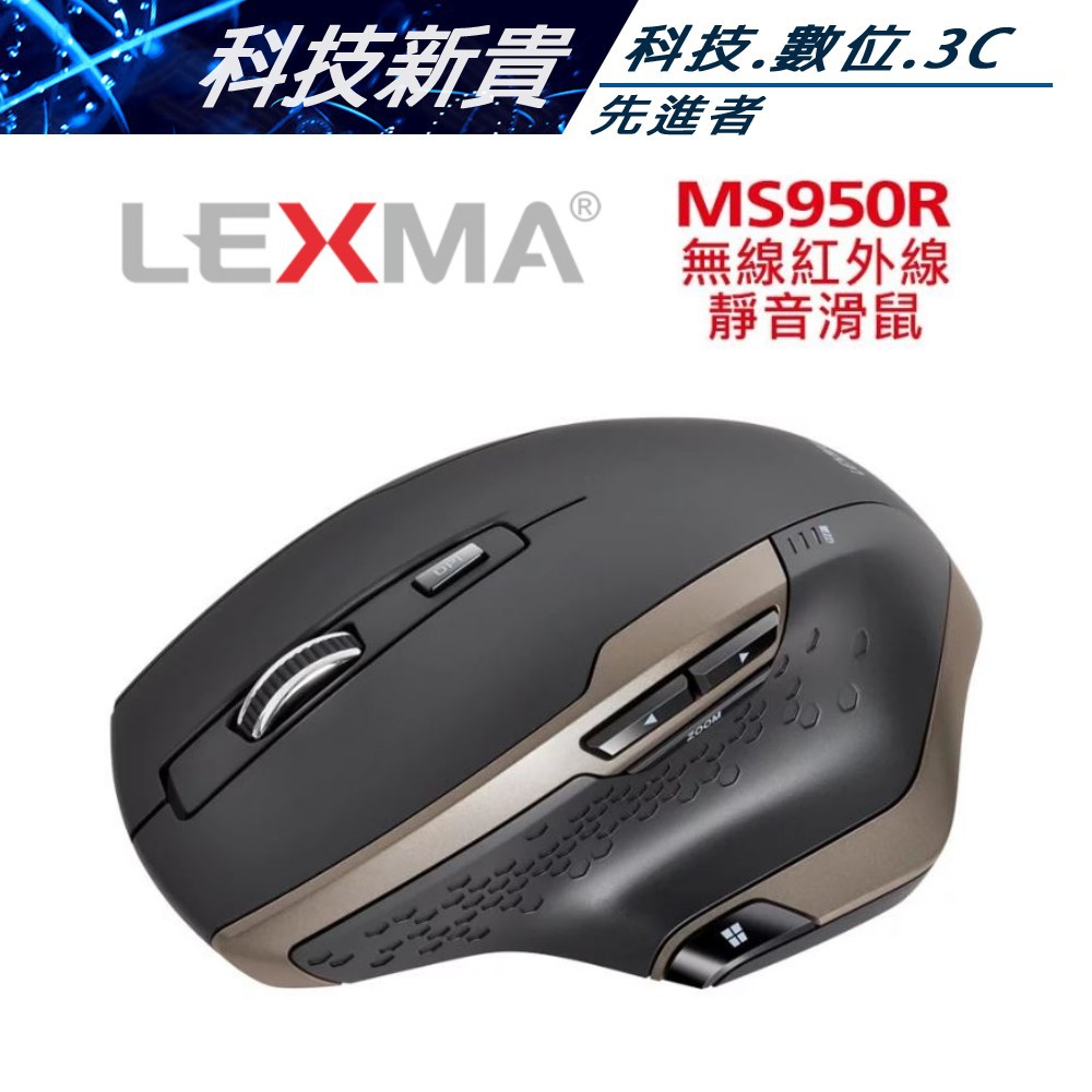 LEXMA 雷馬 MS950R  2.4G  無線 紅外線 靜音滑鼠 靜音設計 原廠三年保固 到府收送【科技新貴】