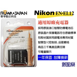 樂速配 ROWA 樂華 for NIKON EN-EL12 ENEL12 電池 外銷日本 原廠充電器可用 全新保固一年