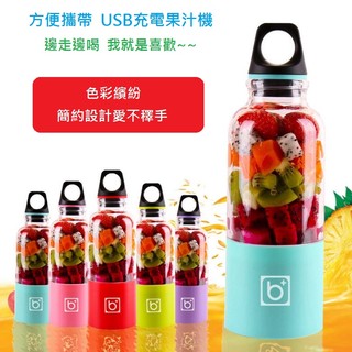 用品-Bingo 大容量可攜式電動果汁機/ 蔬果榨汁機 USB充電-五色可選
