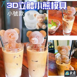 森林寶貝屋 歐霸 3D立體小熊模具 小號 冰塊模 蛋糕模 手工皂模 巧克力模 果凍模 蠟燭模 矽膠模具 翻糖模 皂模
