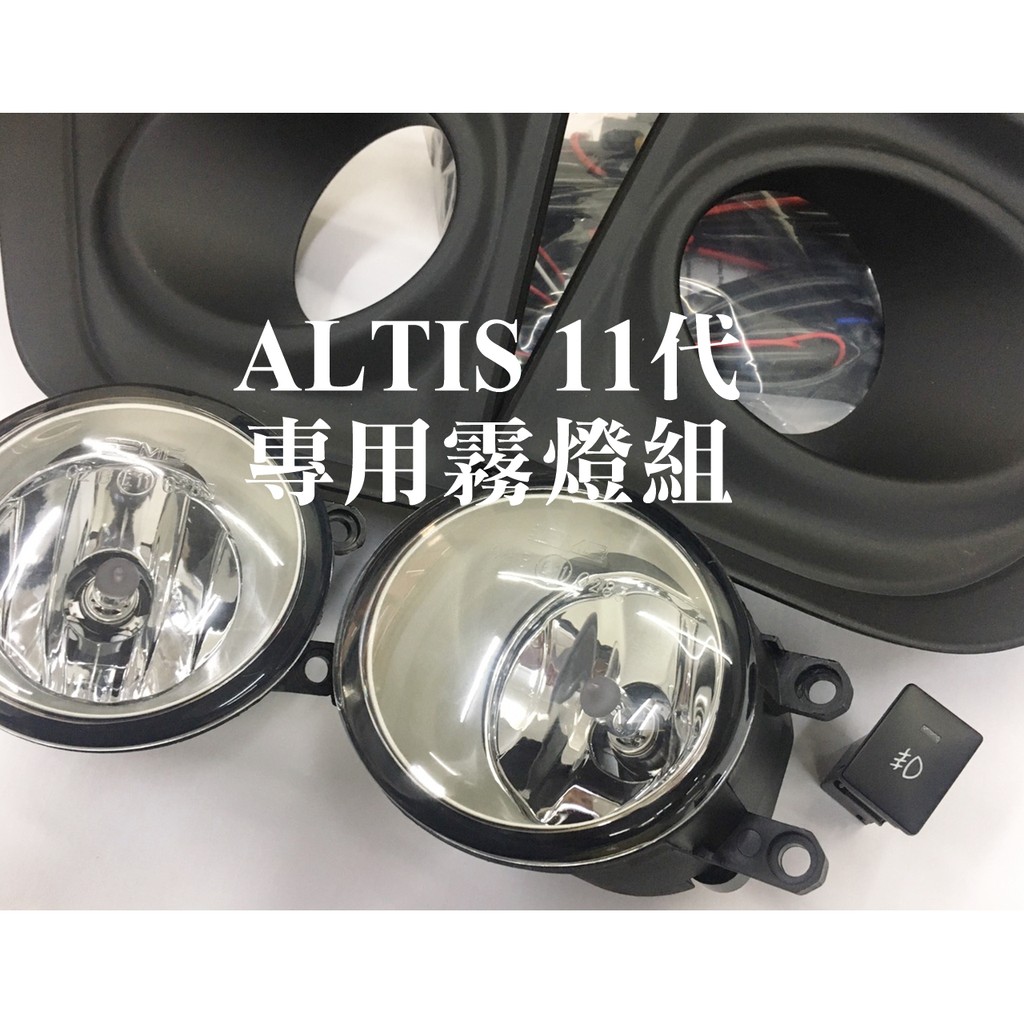 TOYOTA 2014-2016年 ALTIS 11代 專用霧燈組 雅緻版升級套件 霧燈框+燈具含燈泡及線組+霧燈開關