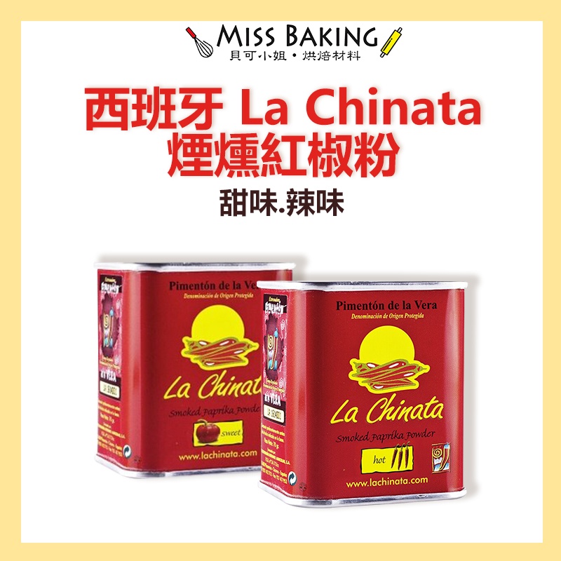 Miss Baking 西班牙紅椒粉la Chinata 煙燻紅椒粉 小罐70公克 甜味 辣味 蝦皮購物