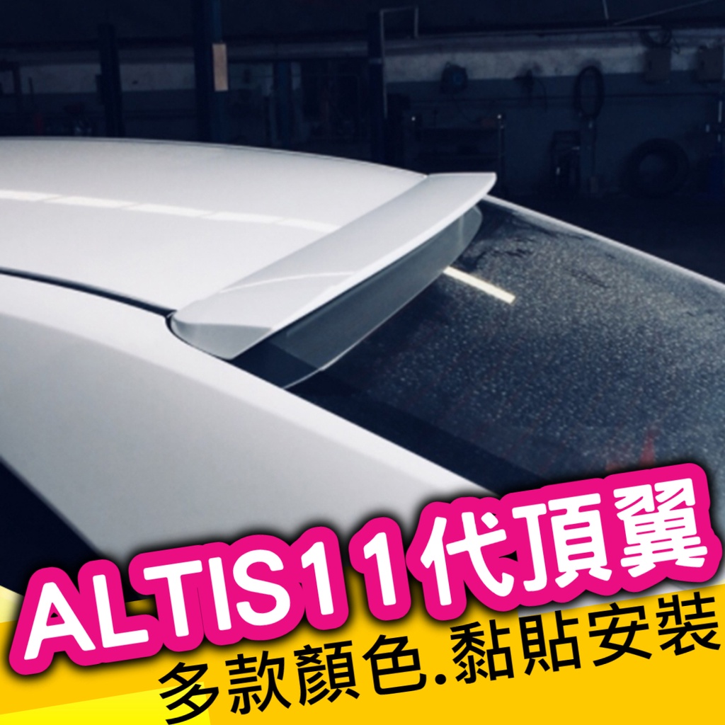 ALTIS11代 11.5代 頂翼 車頂翼 碳纖維 CARBON 卡夢 定風翼 擾流 後下巴 後保桿 後包 尾翼