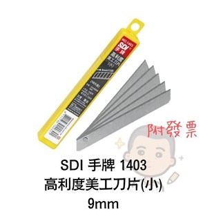 美工刀刀片 手牌 SDI 1403 9mm 高利度美工刀片(小) 刀片 小美工刀刀片