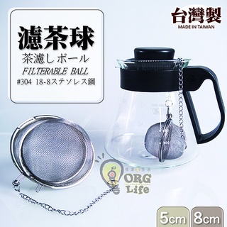 ORG《SD1322a》台灣製~304不鏽鋼 茶壺 水壺 濾茶球 濾茶葉球 濾茶器 濾茶網 不鏽鋼濾茶網