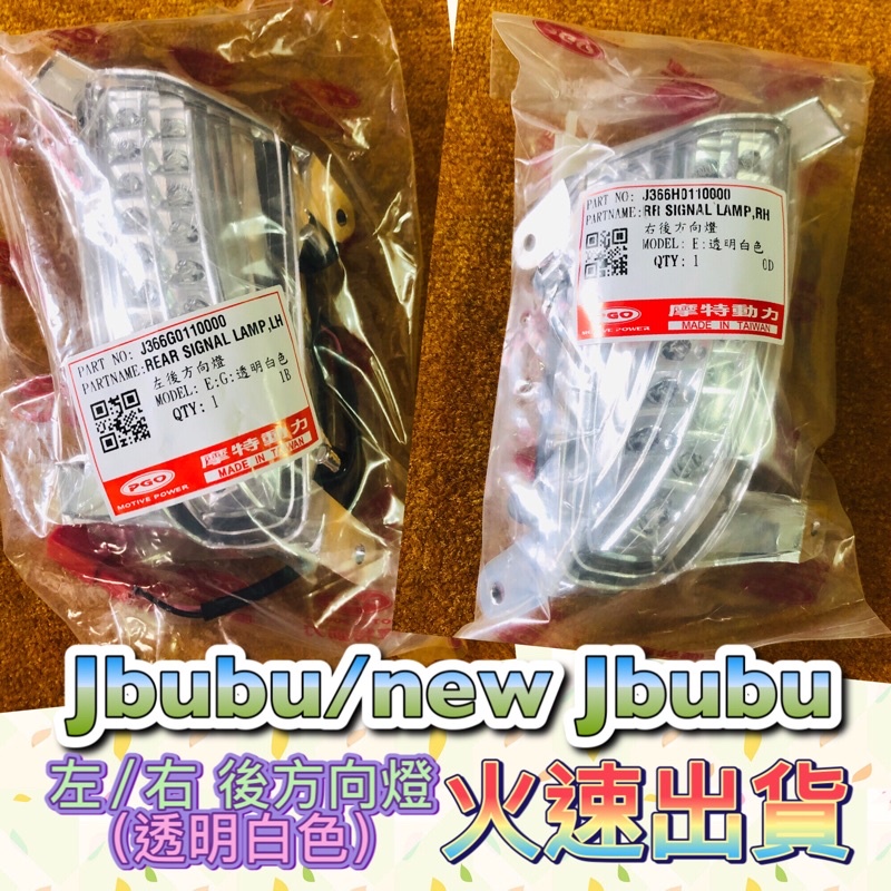 PGO JBUBU New JBUBU 左後方向燈 右後方向燈 白光 左後方向燈組 右後方向燈組 方向燈 後方向燈 後燈