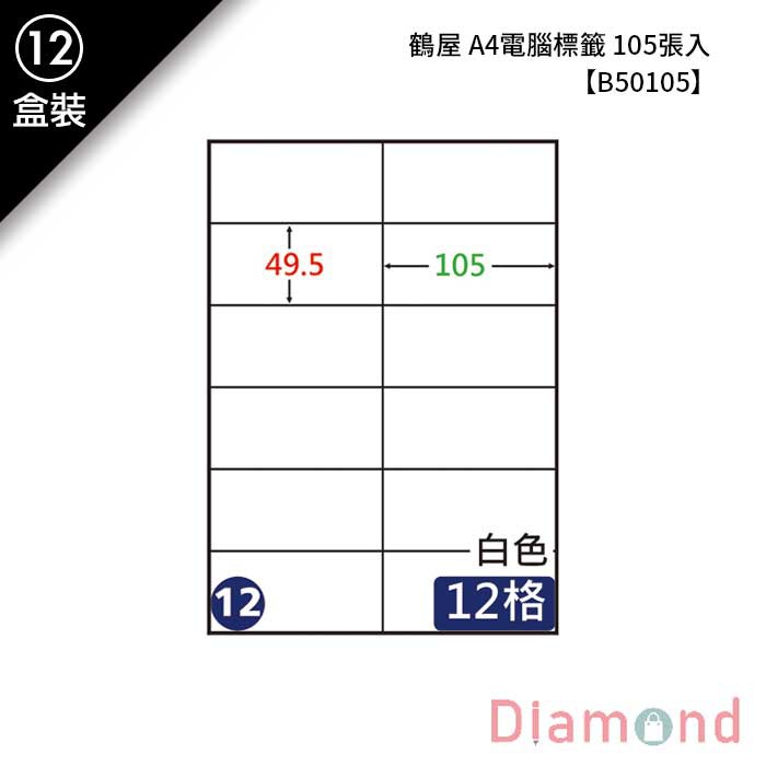 岱門文具 (12)鶴屋 A4電腦標籤 105張入 【B50105】