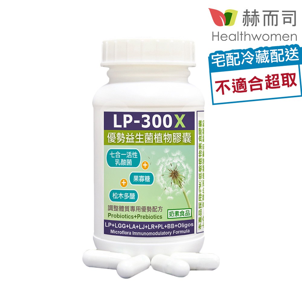 【赫而司】LP-300X優勢益生菌調整體質舒敏七益菌強化配方素食膠囊(活性乳酸菌+益生素)(60顆/罐)【赫而司直營】
