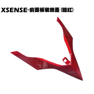 XSENSE-前面板裝飾蓋(豔紅)【SR25EG、SJ25WA、SJ25WC、光陽盾牌車殼】