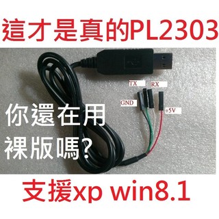 正牌PL2303支援官網驅動 機器打件 USB TO TTL USB TO UART RS232 支援win10 xp