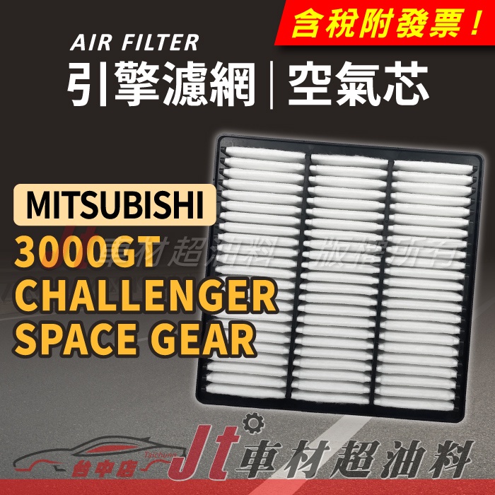 Jt車材 - 引擎濾網 空氣芯 - 三菱 3000GT CHALLENGER SPACE GEAR