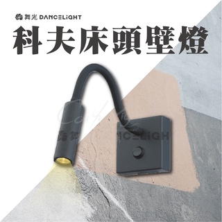 舞光 科夫床頭壁燈 量大優惠 聊聊享優惠 3W LED 彎管造型 壁燈 園藝燈 路燈 床頭燈 臥室燈 桌燈
