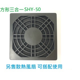E●臺巨電機✯ 5公分 三合一 風扇 防塵網 電腦主機 機殼 風扇 防塵罩 防異物進入 濾網 防塵網罩 海綿 風扇防塵